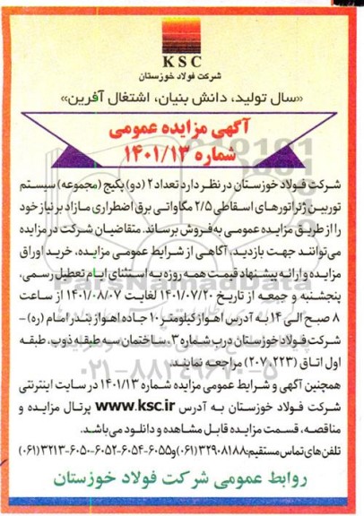 مزایده تعداد 2 دو پکیج (مجموعه ) سیستم توربین ژنراتورهای