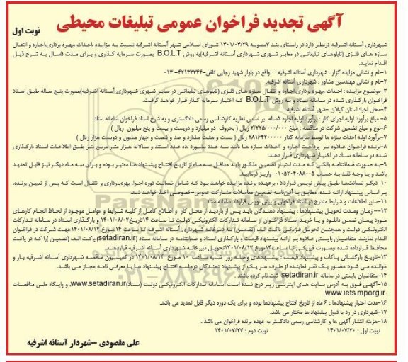 تجدید مزایده احداث، بهره برداری، اجاره و انتقال سازه های فلزی ....