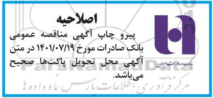 اصلاحیه مناقصه قرارداد خرید تجهیزات، نصب و راه اندازی، تست و تحویل