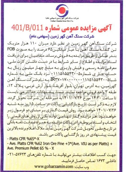 مزایده میزان 110 هزار متریک تن گندله سنگ آهن