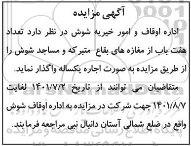 مزایده هفت باب مغازه از بقاع متبرکه و مساجد