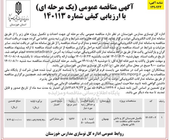 مناقصه تکمیل هنرستان کار و دانش 