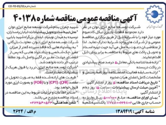 مناقصه مجموعه قطعات باتری نیکل کادمیوم