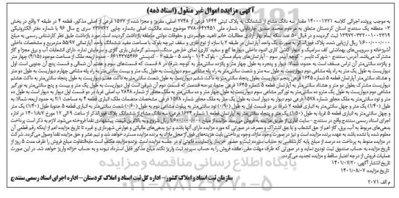 مزایده سه دانگ مشاع از ششدانگ یک واحد آپارتمان در طبقه 2 با سازه از نوع فلزی با مساحت 55.97 متر مربع