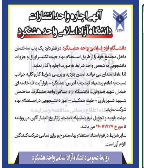 آگهی اجاره واحد انتشارات دانشگاه 