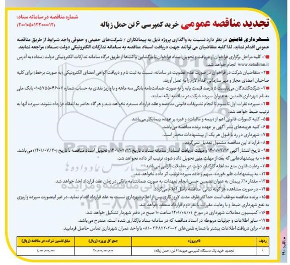 تجدید مناقصه خرید کمپرسی 6 تن حمل زباله