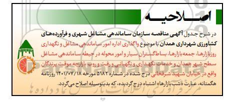 اصلاحیه مناقصه اداره امور ساماندهی مشاغل و نگهداری روز بازارها....