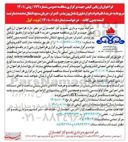 فراخوان ارزیابی کیفی خرید 8 قلم ادوات ابزار دقیق