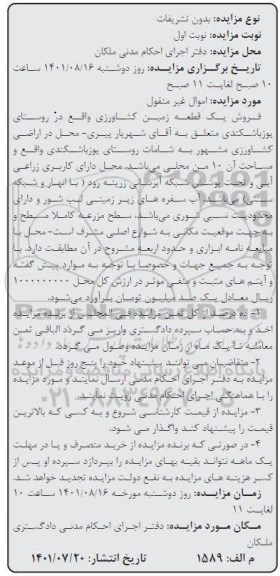 مزایده  فروش یک قطعه زمین کشاورزی 