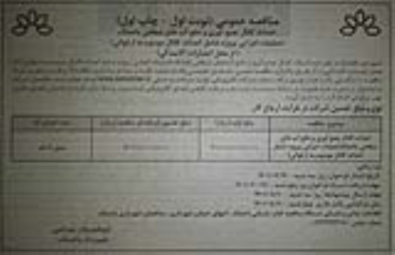 مناقصه احداث کانال جمع آوری و دفع آب های سطحی باغملک