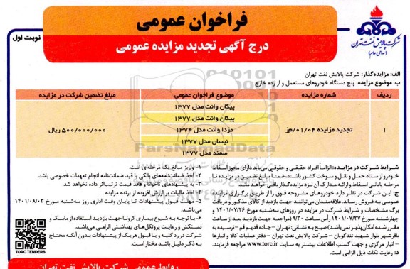 مزایده پنج دستگاه خودروهای مستعمل و از رده خارج - تجدید