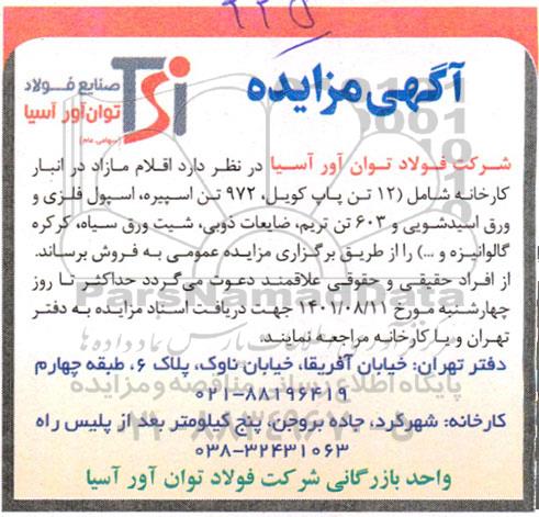 مزایده فروش اقلام مازاد در انبار کارخانه