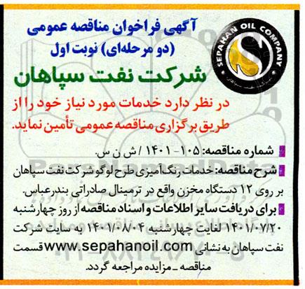 مناقصه خدمات رنگ آمیزی طرح لوگو شرکت نفت...