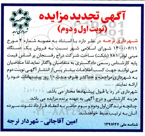 مزایده فروش یک دستگاه مینی لودر 781 (بابکت) - تجدید نوبت اول و دوم
