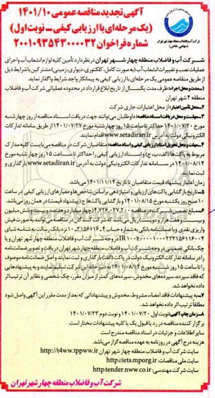 مناقصه تامین کلیه لوازم انشعاب آب و اجرای عملیات نصب ... تجدید
