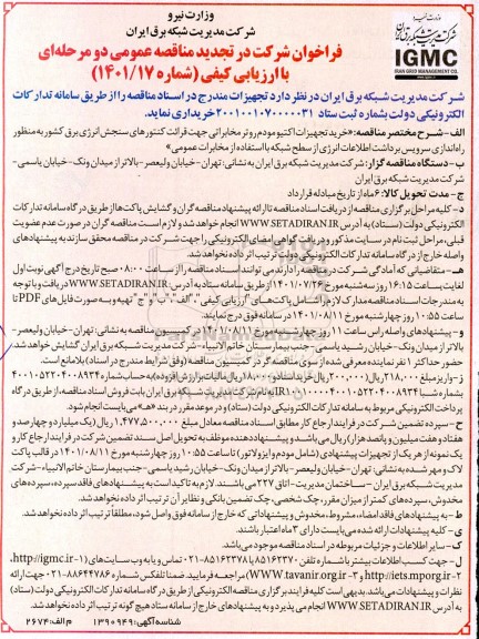 فراخوان تجدید مناقصه خرید تجهیزات اکتیو مودم روتر مخابراتی