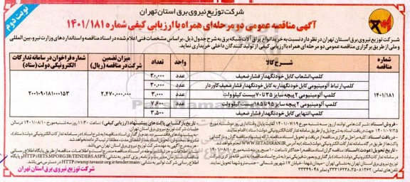 مناقصه خرید انواع یراق آلات شبکه برق  - نوبت دوم