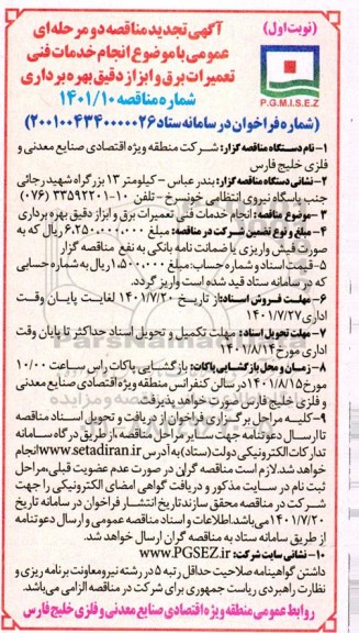 تجدید مناقصه انجام خدمات فنی تعمیرات برق و ابزار دقیق بهره برداری