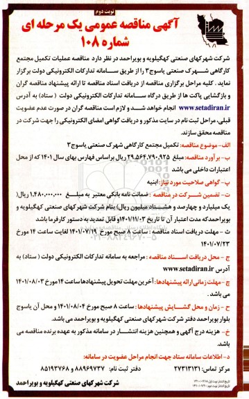 مناقصه عملیات تکمیل مجتمع کارگاهی شهرک صنعتی ...- نوبت دوم 