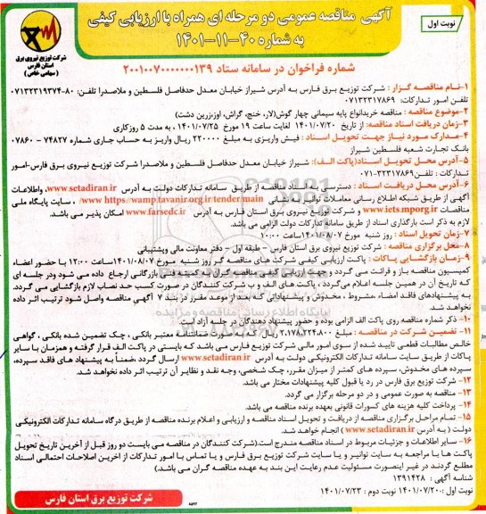 مناقصه خرید انواع پایه سیمانی چهارگوش 