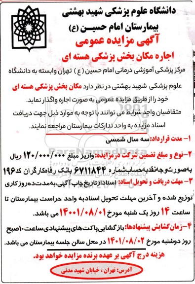 مزایده عمومی اجاره مکان بخش پزشکی هسته ای