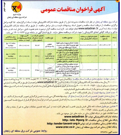 فراخوان مناقصه عملیات اصلاح و بهینه سازی خطوط فوق توزیع و انتقال... - نوبت دوم 