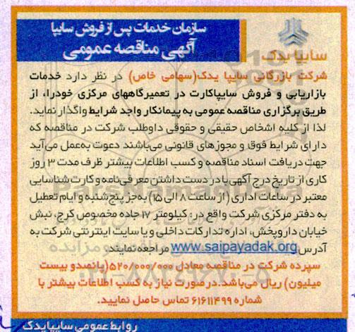 مناقصه خدمات بازاریابی و فروش سایپا کارت در تعمیرگاههای مرکزی