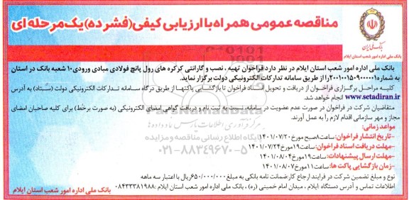 مناقصه تهیه، نصب و گارانتی کرکره های رول پانچ فولادی مبادی ورودی 10 شعبه بانک