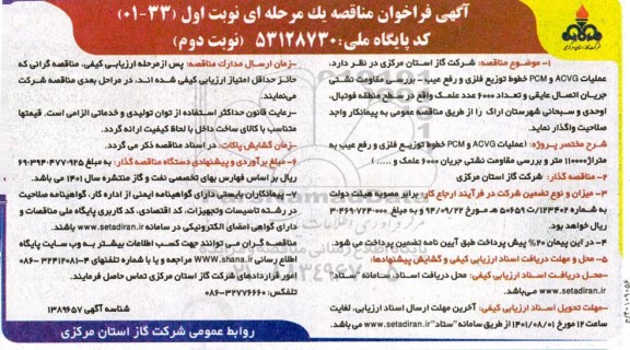 مناقصه عملیات ACVG و PCM خطوط توزیع فلزی و رفع عیب - بررسی مقاومت نشتی جریان اتصال عایقی