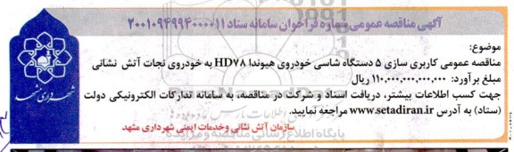 مناقصه عمومی کاربری سازی 5 دستگاه شاسی خودروی هیوندا HD78