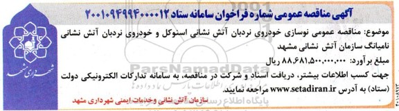 مناقصه عمومی نوسازی خودروی نردبان آتش نشانی اسنوکل و خودروی نردبان آتش نشانی نامیانگ 