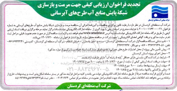 تجدید فراخوان ارزیابی کیفی مرمت و بازسازی شبکه پایش منابع آب طرح های آبرسانی 