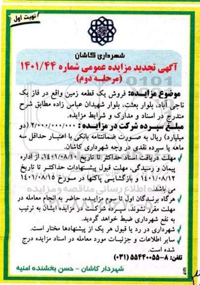 مزایده فروش یک قطعه زمین - مرحله دوم نوبت اول