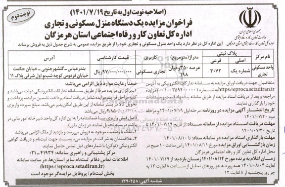 اصلاحیه مزایده فروش یک واحد منزل مسکونی و تجاری - نوبت دوم