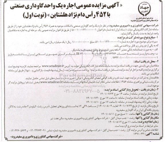 مزایده عمومی اجاره یک واحد گاوداری صنعتی با 452 راس دام نژاد هلشتاین