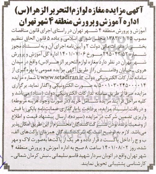 مزایده مغازه لوازم التحریر الزهرا (س) 