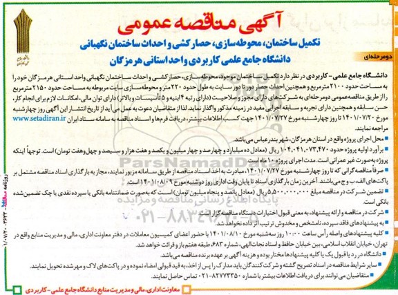  مناقصه عملیات تکمیل ساختمان، محوطه سازی، حصار کشی و ...