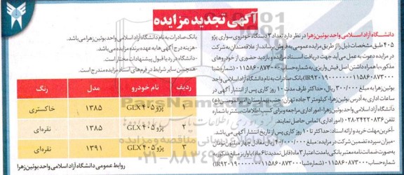 آگهی تجدید مزایده فروش خودرو 