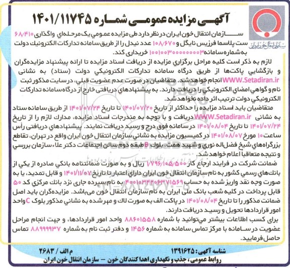 مزایده واگذاری 68/410 ست پلاسما فرزیس نایگل و 108/670 عدد نیدل
