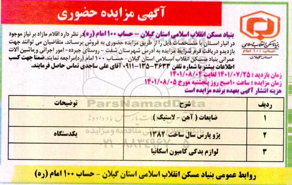 مزایده حضوری ضایعات و غیره ...
