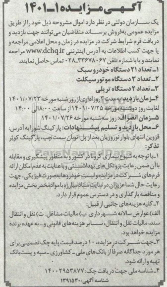 مزایده تعداد 21 دستگاه خودرو سبک ...