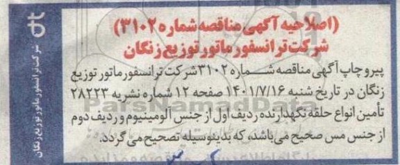 اصلاحیه مناقصه تامین انواع حلقه نگهدارنده 