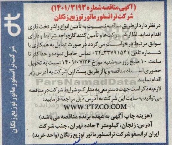 مناقصه  تامین انواع واشر تخت فلزی 