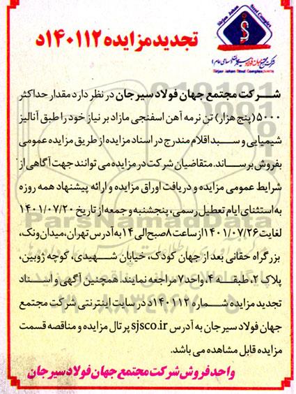 مزایده مقدار حداکثر 5000 (پنج هزار) تن نرمه آهن اسفنجی مازاد