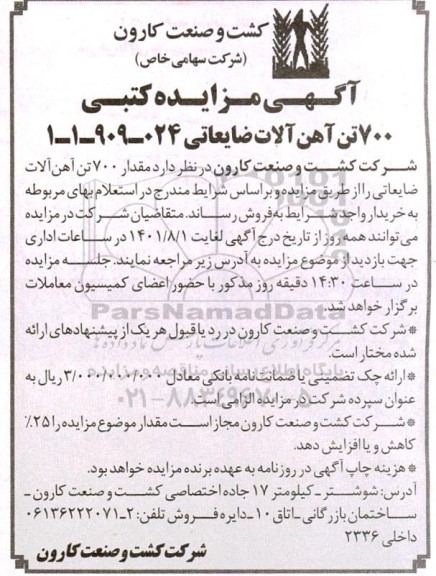 مزایده مقدار 700 تن آهن آلات ضایعاتی