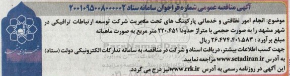 مناقصه انجام امور نظافتی و خدماتی پارکینگ های