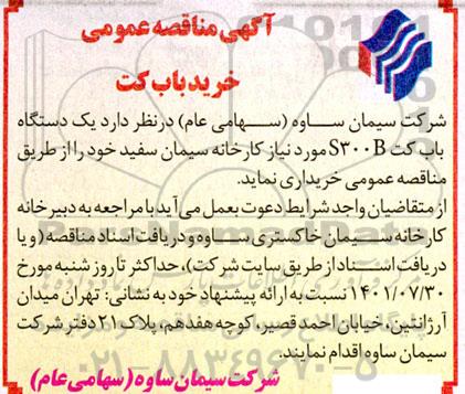 مناقصه خرید باب کت