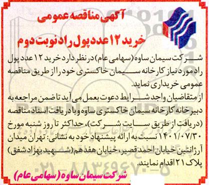 مناقصه خرید 15 عدد پول راد نوبت دوم 