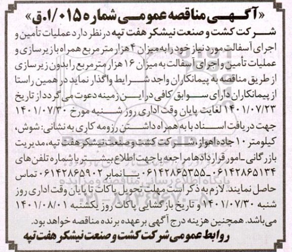 مناقصه عملیات تامین و اجرای آسفالت 