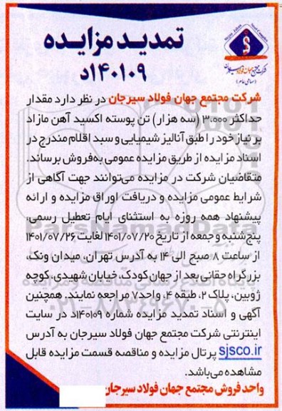 مزایده مقدار حداکثر 3000 (سه  هزار) تن پوسته اکسید آهن تمدید 